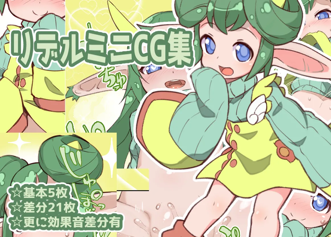 リデルミニCG集 page 1 full