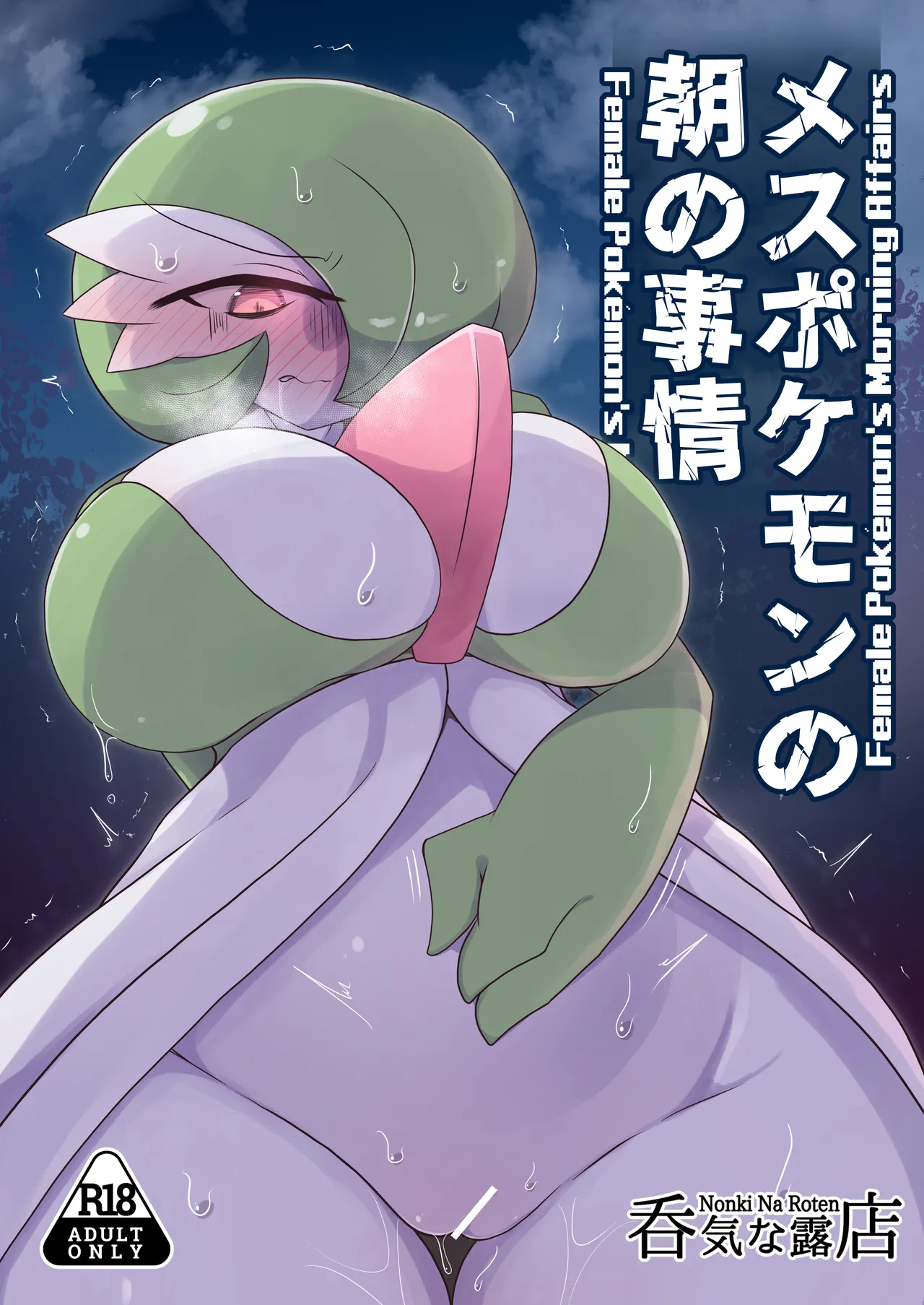 メスポケモンの朝の事情 page 1 full