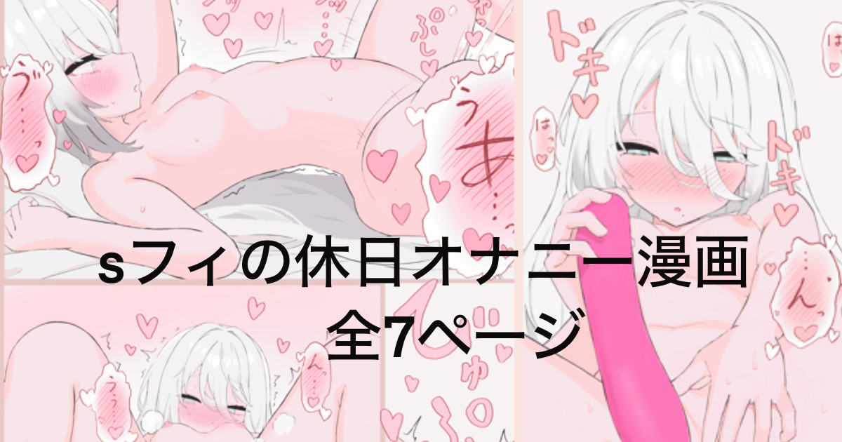 Skeb依頼絵 sフィの休日漫画全7ページ page 1 full