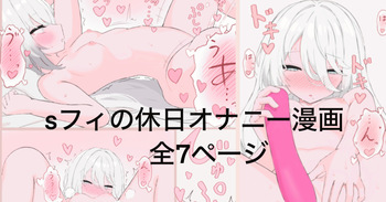 Skeb依頼絵 sフィの休日漫画全7ページ cover