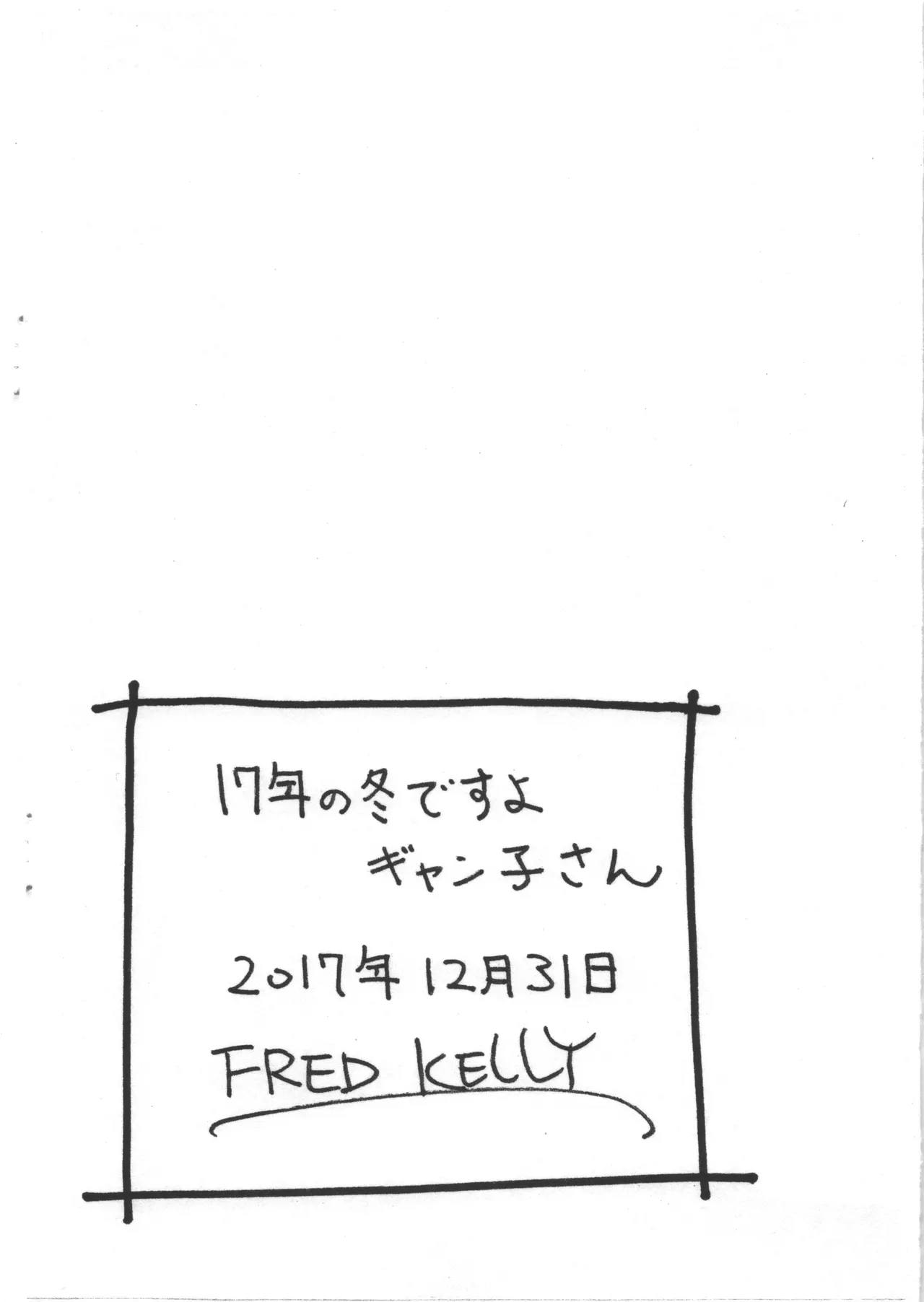 17年の冬ですよギャン子さん page 8 full