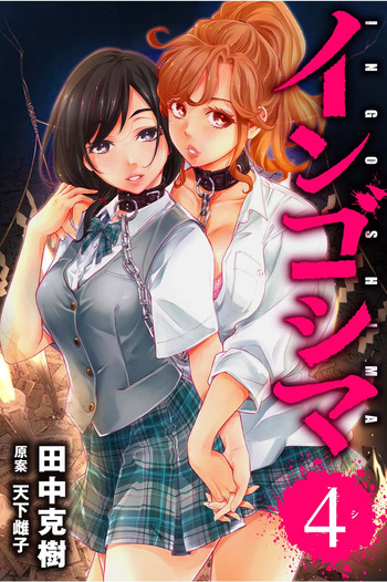 Ingoshima Volume 04 cover