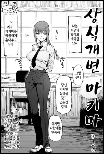 Joushiki Kaihen Makima-san | 상식개변 마키마 cover