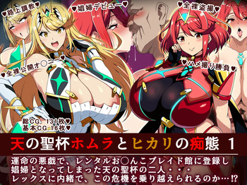 天の聖杯ホムラとヒカリの痴態1 cover