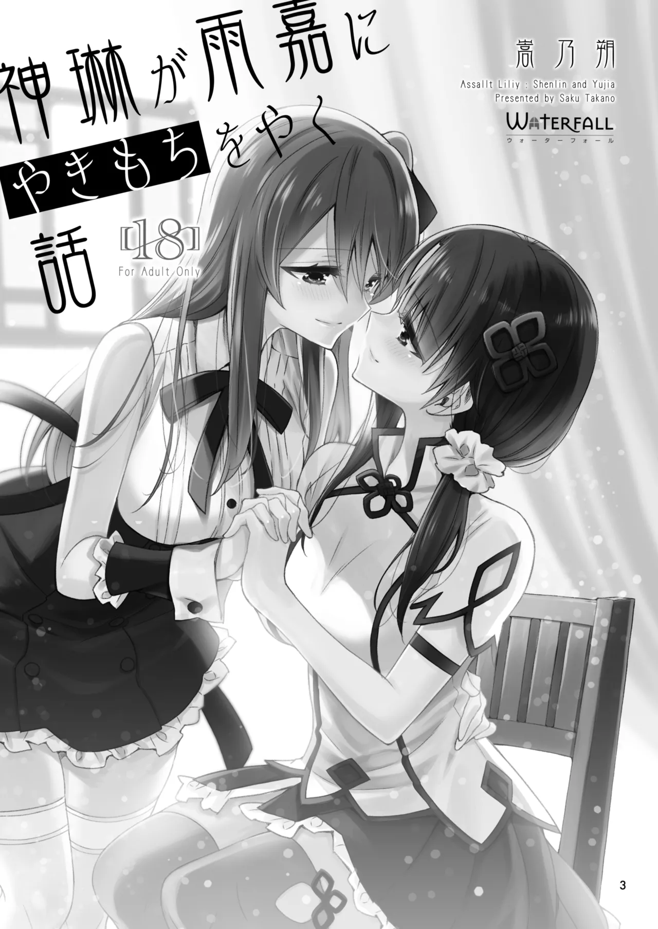 Shenlin ga Yujia ni Yakimochi o Yaku Hanashi | When Shenlin Got Jealous Over Yujia page 2 full