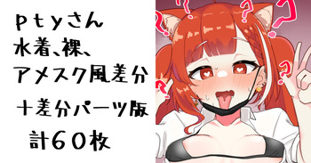 ｐｔｙさんの絵 cover