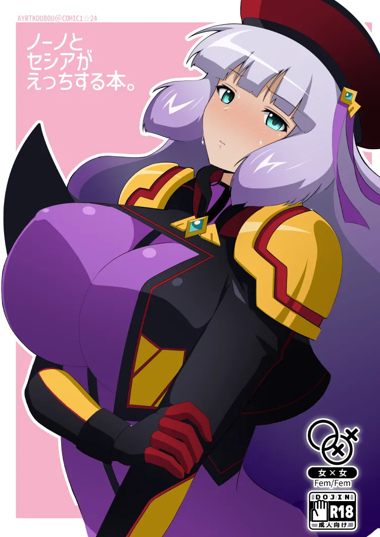 ノーノとセシアがえっちする本。本文 page 1 full