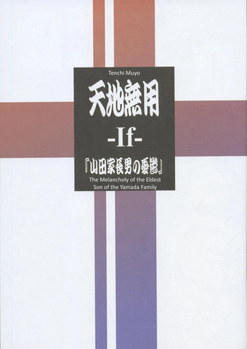 Tenchi Muyo -If- The Melancholy of the Yamada Family's Eldest Son cover