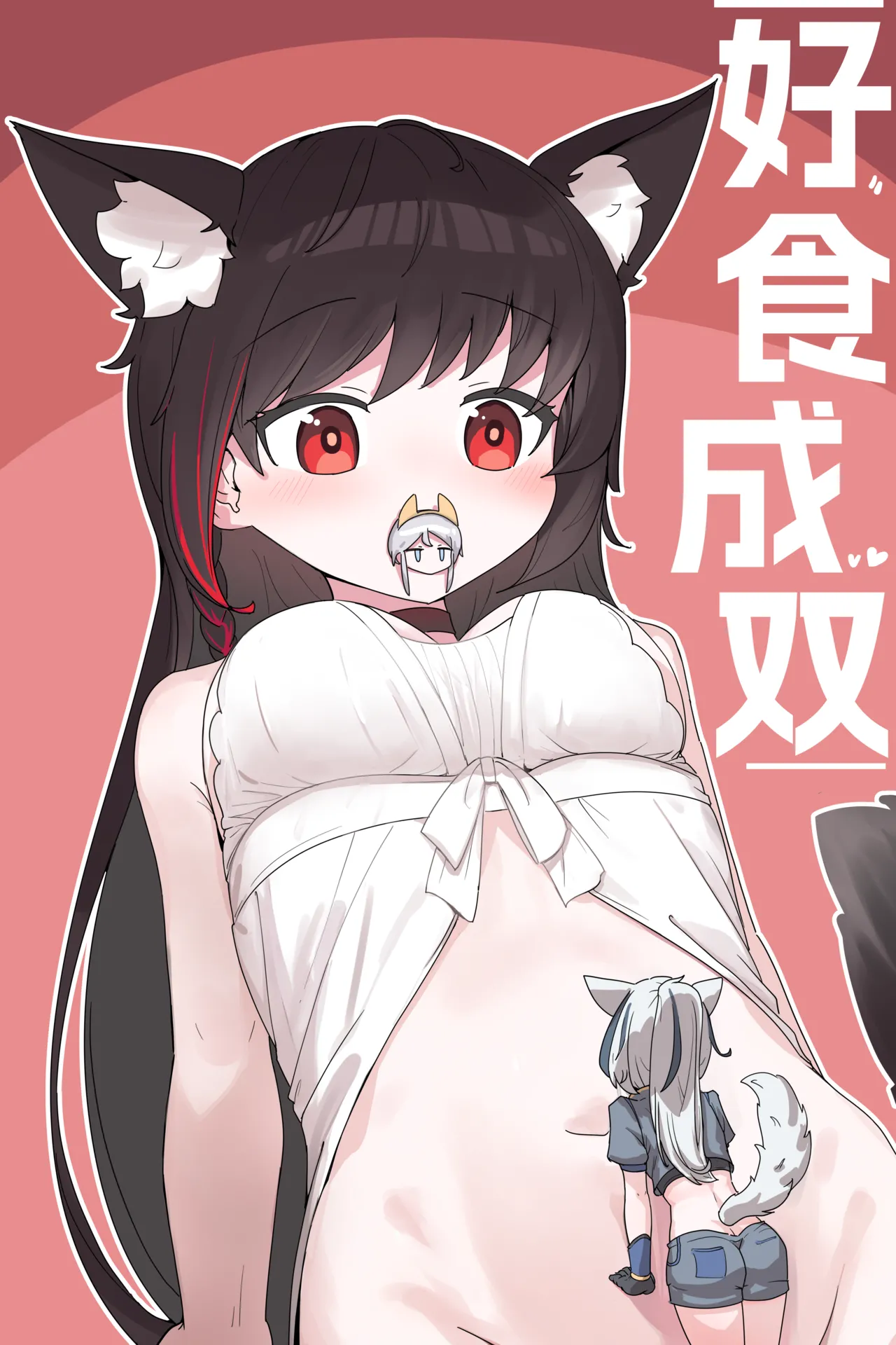 VORE!丸吞！好食成双！ page 1 full