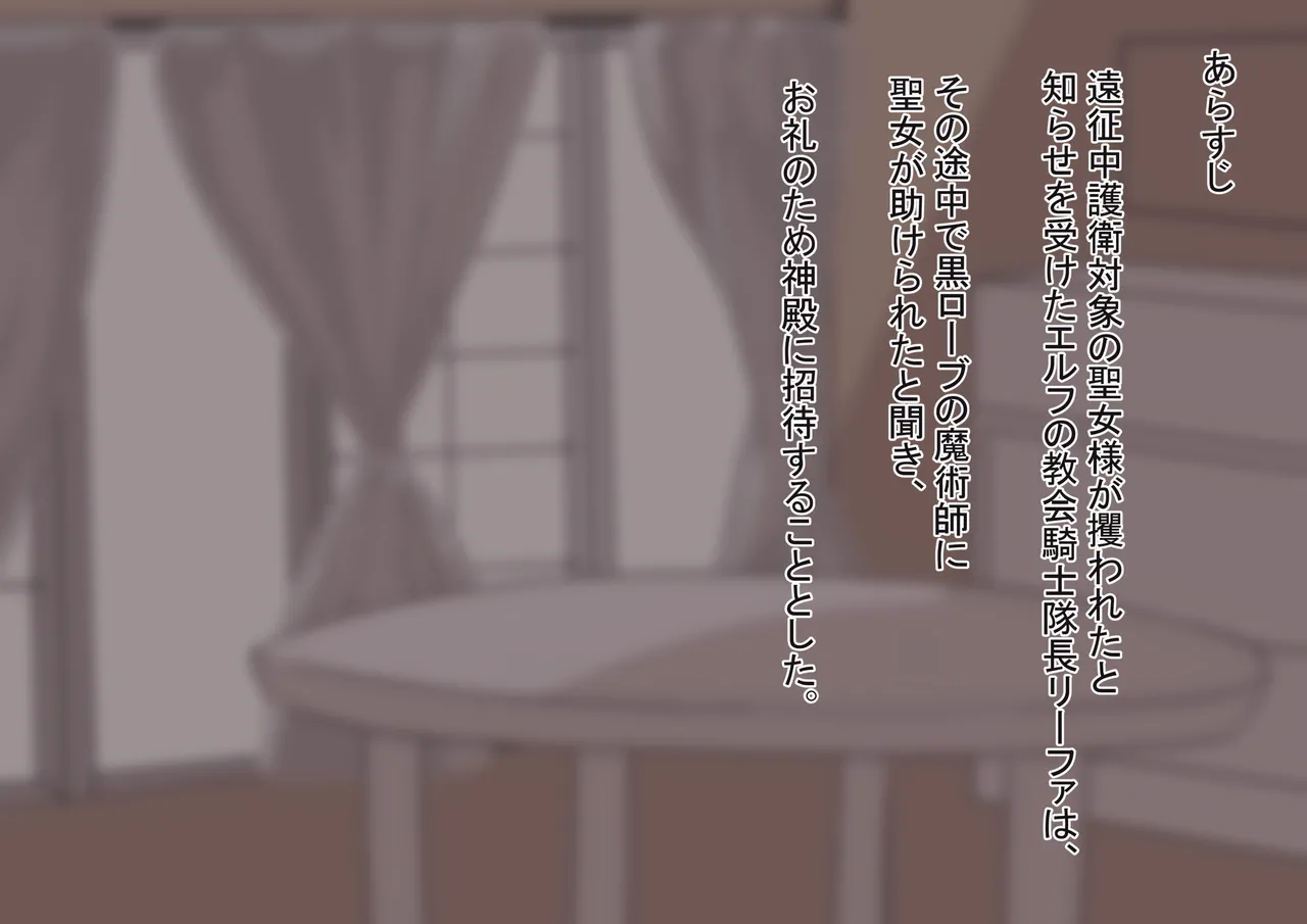 聖騎士エルフを催●快楽堕ち〜聖女様を人質にやりたい放題調教〜 page 2 full