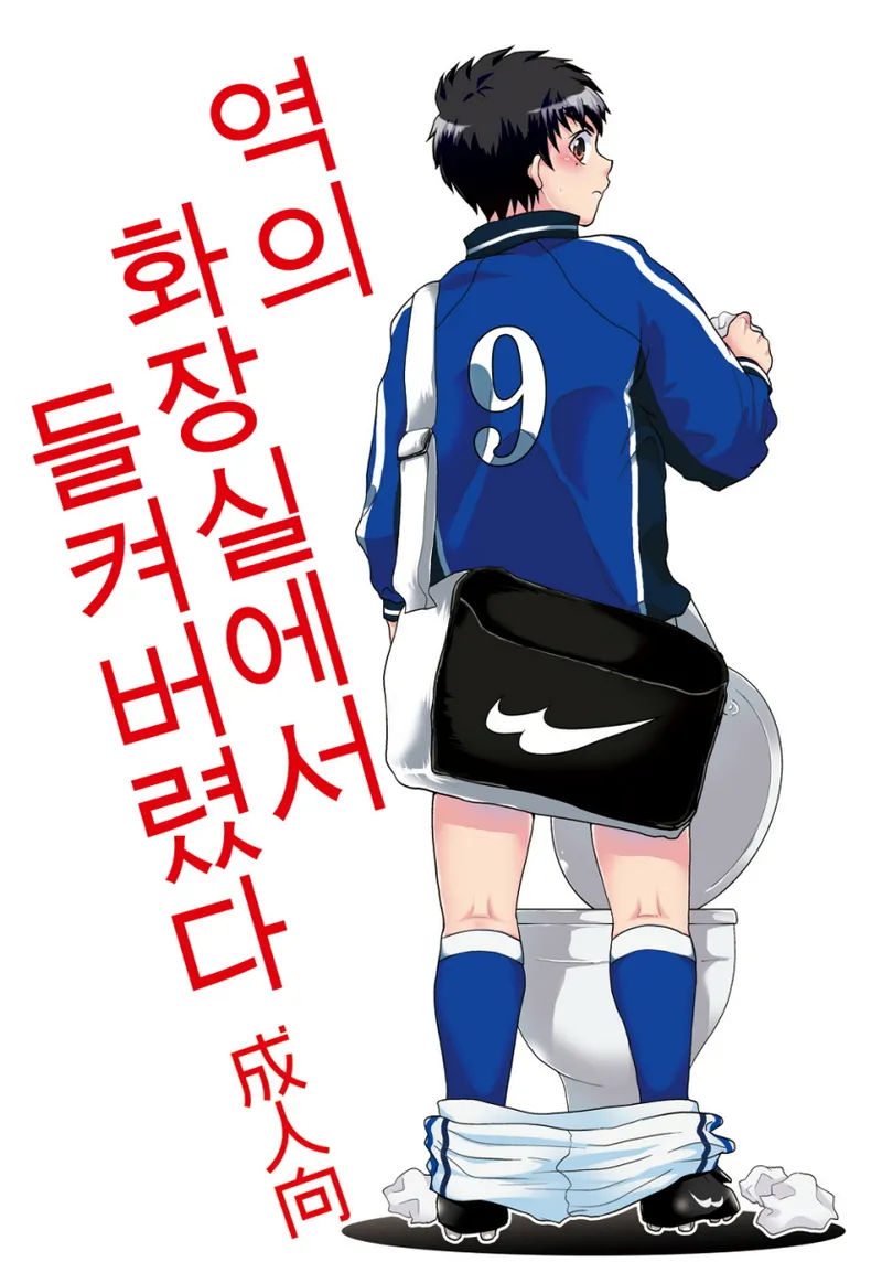 Eki no Toilet de Mitsukacchatta | 역의 화장실에서 들켜버렸다 page 1 full