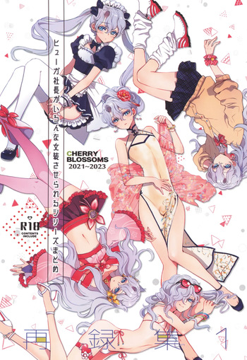 ヒューガ社長がいろんな女装させられるシリーズまとめ 再録集1 cover