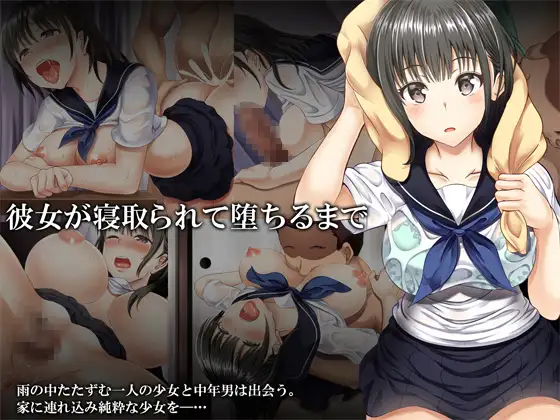 彼女が寝取られて堕ちるまで page 1 full