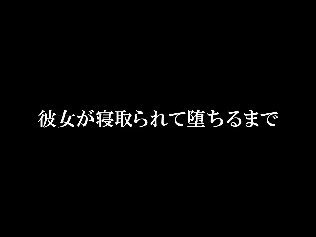 彼女が寝取られて堕ちるまで page 6 full