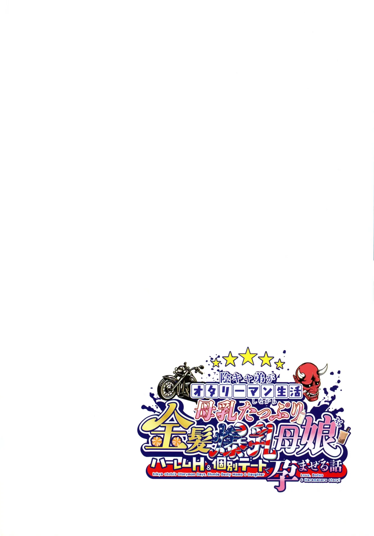 InCha Otouto ga Otaryman Seikatsu Shinagara Bonyuu Tappuri Kinpatsu Bakunyuu Oyako o Harem H &amp; Kobetsu Date de Harama seru Hanashi page 4 full