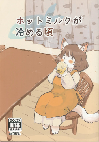ホットミルクが冷める頃 cover
