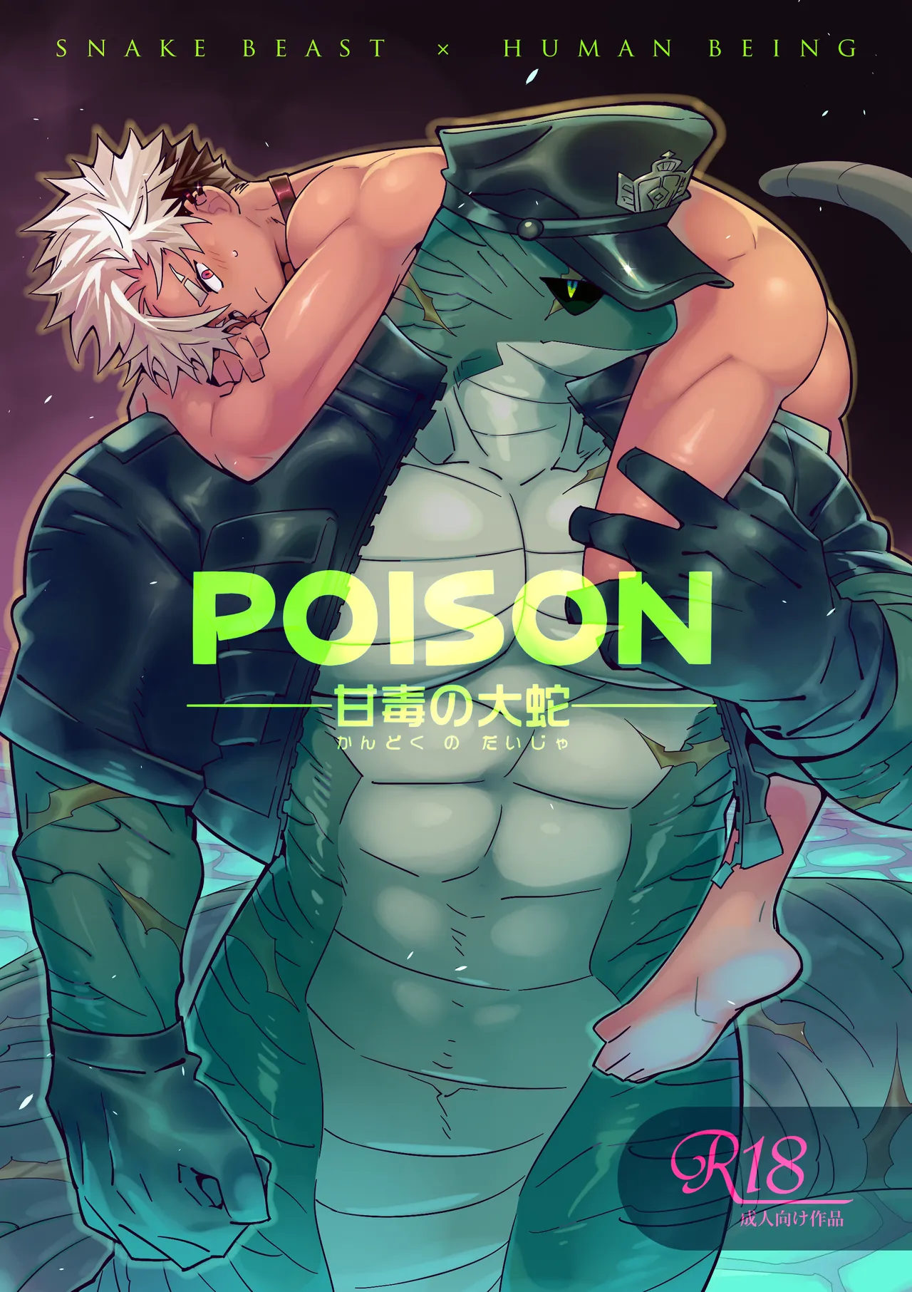 POISON 甘毒の大蛇 page 1 full
