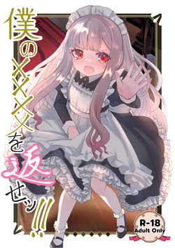 Boku no xxxx o Kaese!! | Give me back my xxxx!!