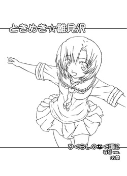 ときめき 雛見沢