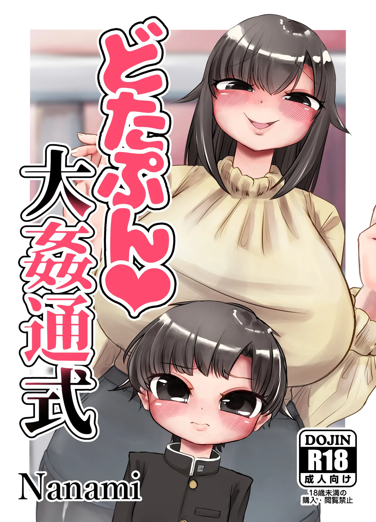 どたぷん大姦通式 page 1 full