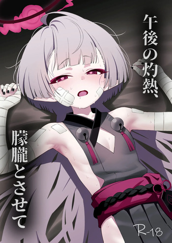 午後の灼熱、朦朧とさせて cover