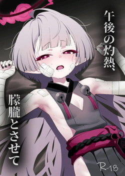 午後の灼熱、朦朧とさせて