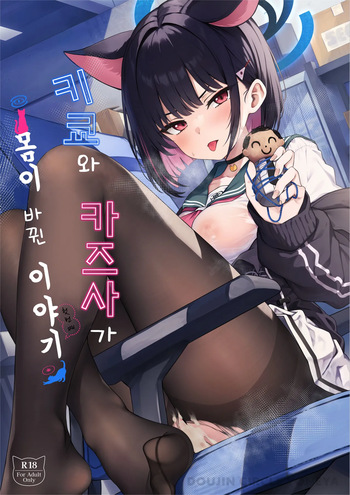 Kikyou to Kazusa ga Irekawacchau Hanashi Sono 1 | 키쿄와 카즈사가 몸이 바뀐 이야기 첫 번째 cover