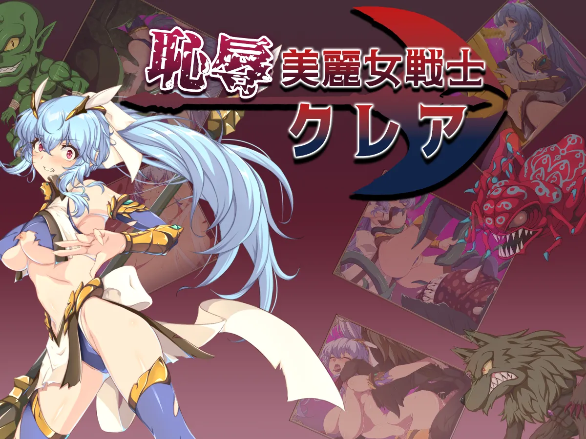 恥辱美麗女戦士クレア page 1 full