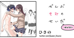 ぜんぶきみのせいだ （+ギャラリー付き！）