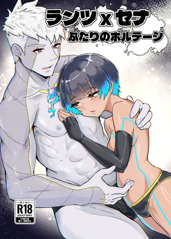 ランツxセナ ふたりのボルテージ cover