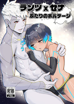 ランツxセナ ふたりのボルテージ