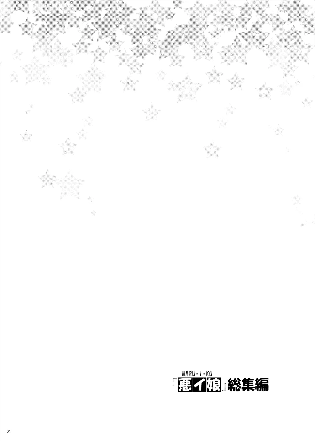 WARU I KO Sousyuuhen page 3 full