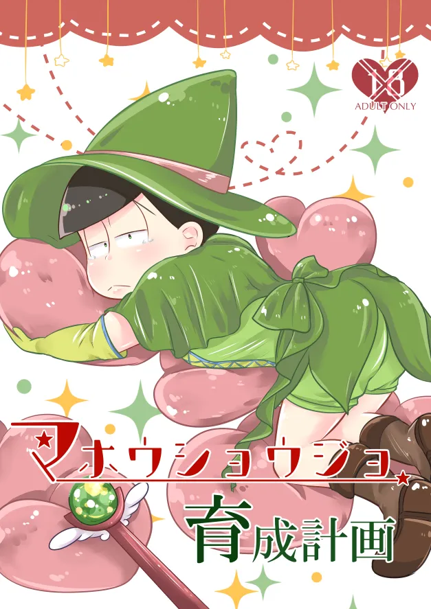 - mahoushoujo ikusei keikaku - Osomatsu dj page 1 full