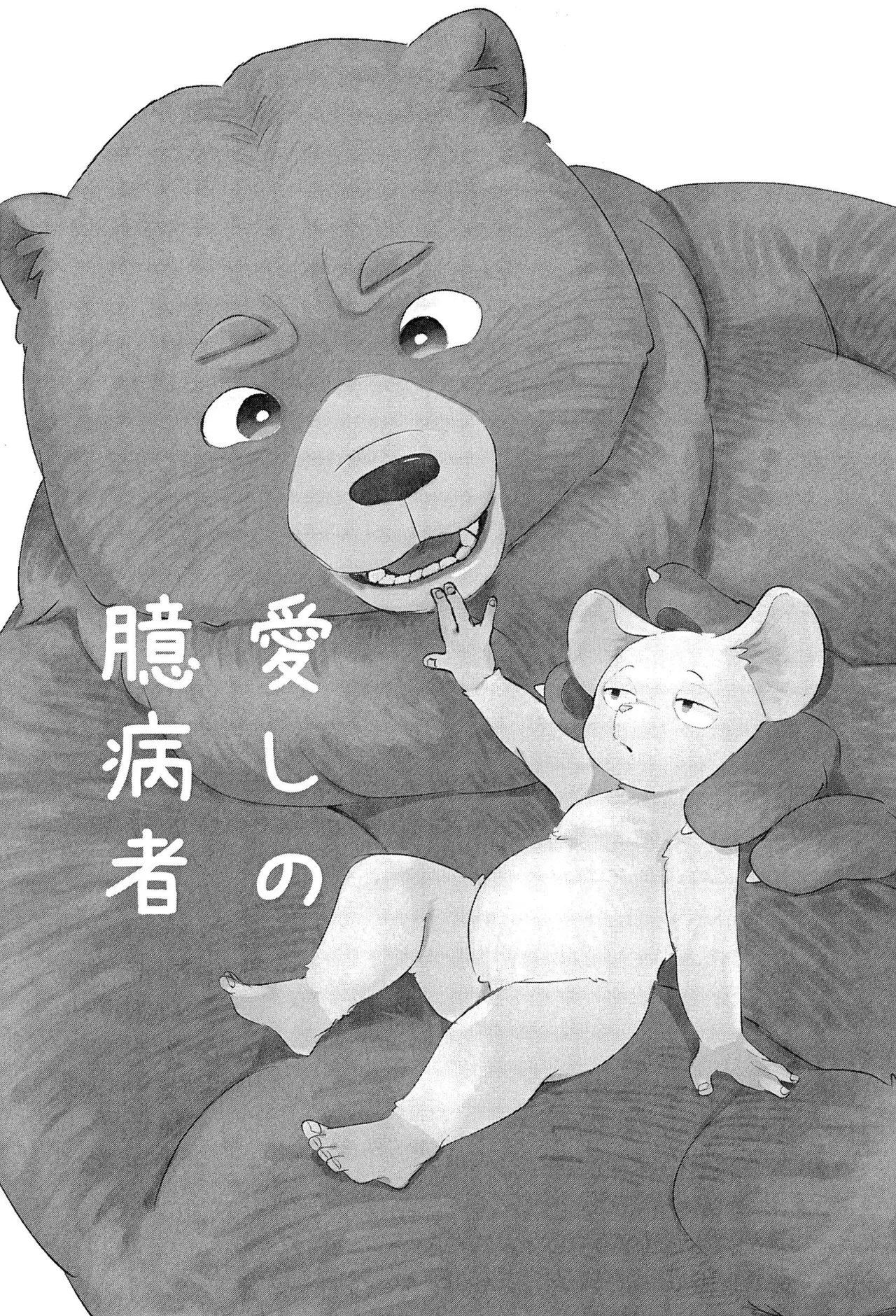 Itoshi no Okubyoumono page 5 full