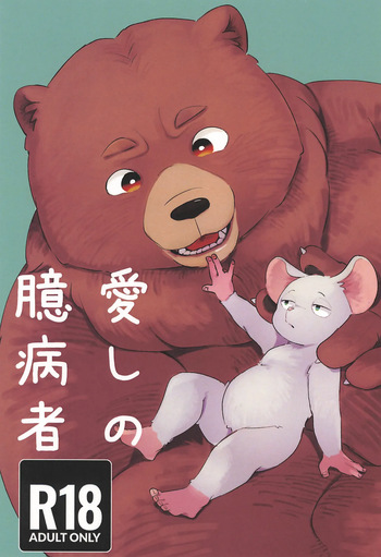Itoshi no Okubyoumono cover