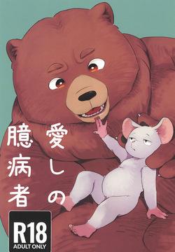 Itoshi no Okubyoumono