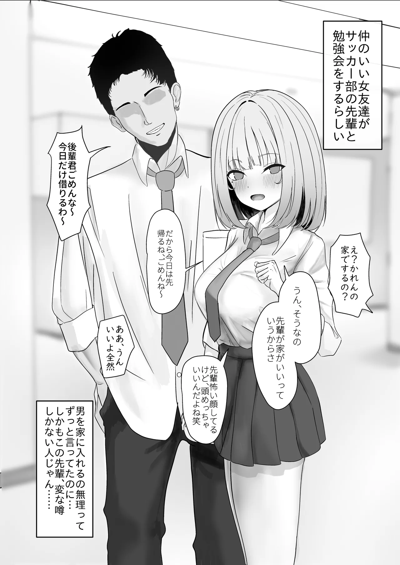 仲のいい女友達がサッカー部の先輩と勉強会をするらしい page 1 full
