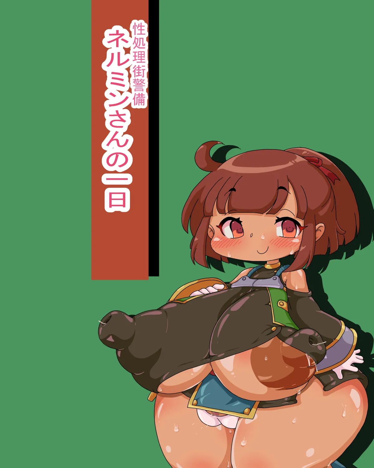 性処理街警備ネルミンさんの一日 page 2 full