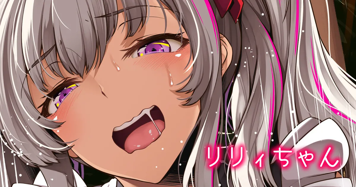 リリィちゃん page 1 full