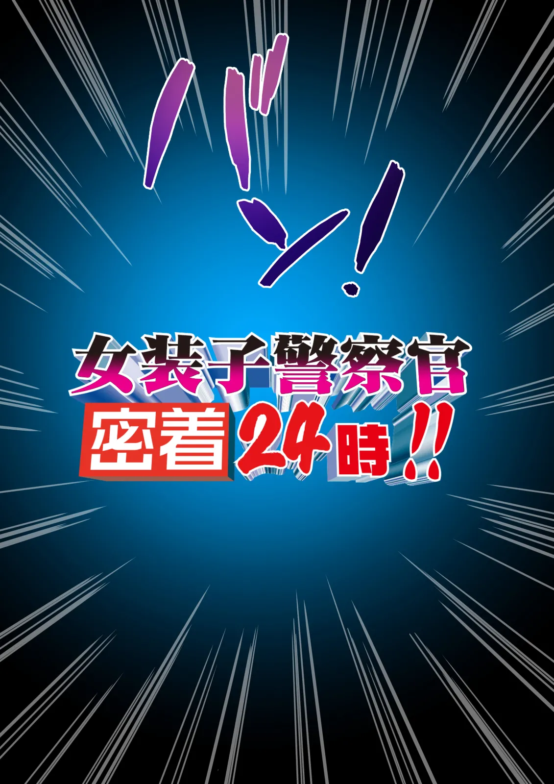 熟女装子刑事 Vol.2 ～女装子警察官 肛辱24時～ page 2 full