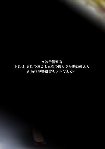 熟女装子刑事 Vol.2 ～女装子警察官 肛辱24時～ cover