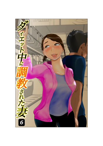 Daietto-chu ni chokyo sa reta tsuma 06 cover