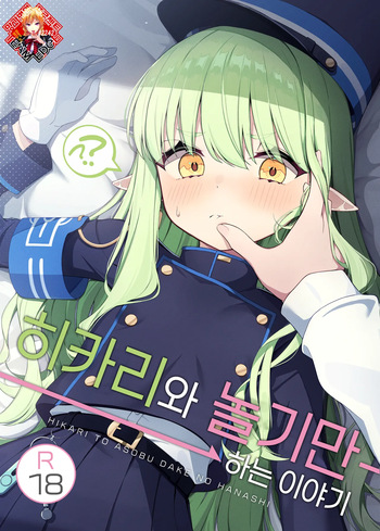 Hikari to Asobu dake no Hanashi | 히카리와 “놀기만” 하는 이야기 cover