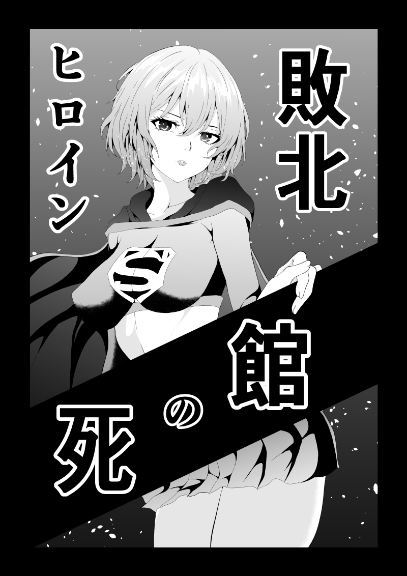 ヒロイン敗北 -死の館- page 1 full