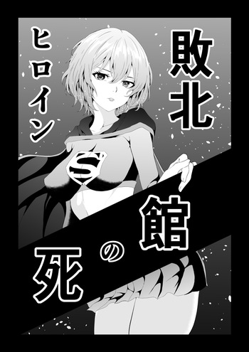 ヒロイン敗北 -死の館- cover