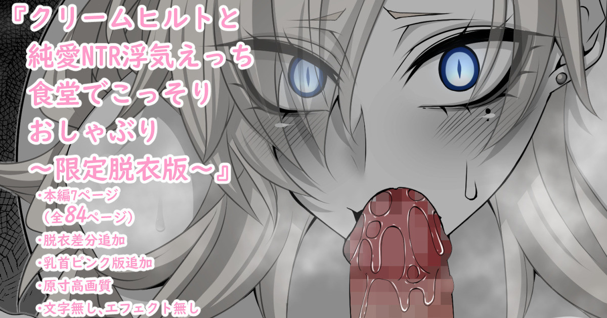 『Kriemhild and Pure Love NTR Cheating Erotica: Secret Blowjob in the Cafeteria』- Limited Undressing Edition - page 1 full