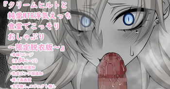 『Kriemhild and Pure Love NTR Cheating Erotica: Secret Blowjob in the Cafeteria』- Limited Undressing Edition - cover