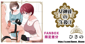 女神たちの午後３ cover