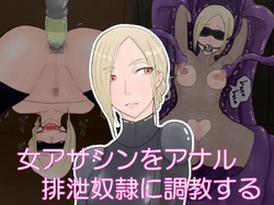 女アサシンをアナル排泄雌奴○に調教する