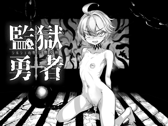 Prison Brave ~Shirushe no Mesuana Chouekikei~ page 1 full